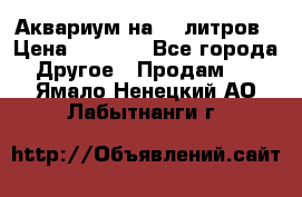 Аквариум на 40 литров › Цена ­ 6 000 - Все города Другое » Продам   . Ямало-Ненецкий АО,Лабытнанги г.